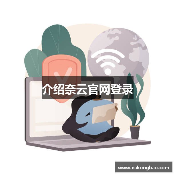 介绍奈云官网登录