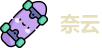 奈云官网登录